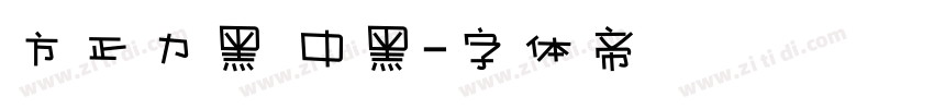 方正力黑 中黑字体转换